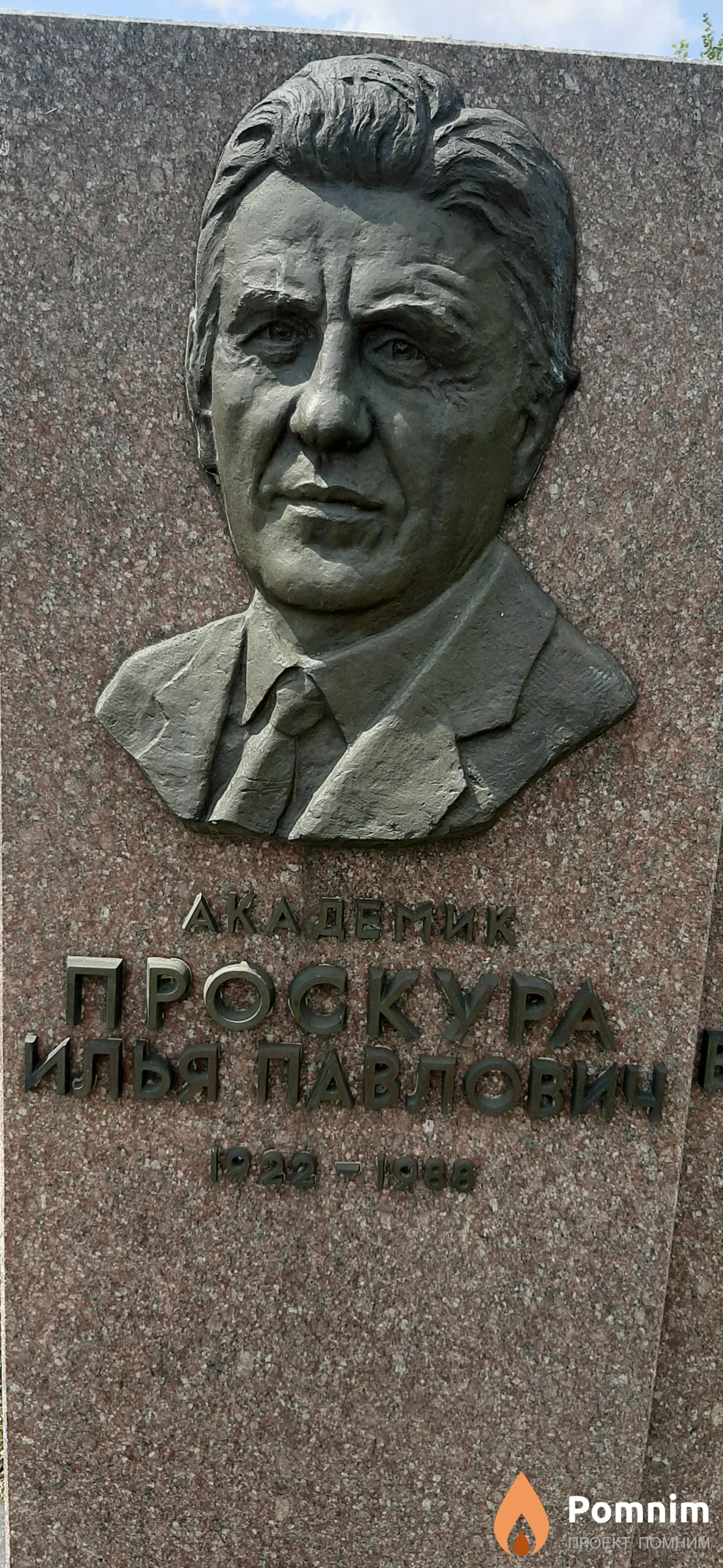 Проскура Илья Павлович