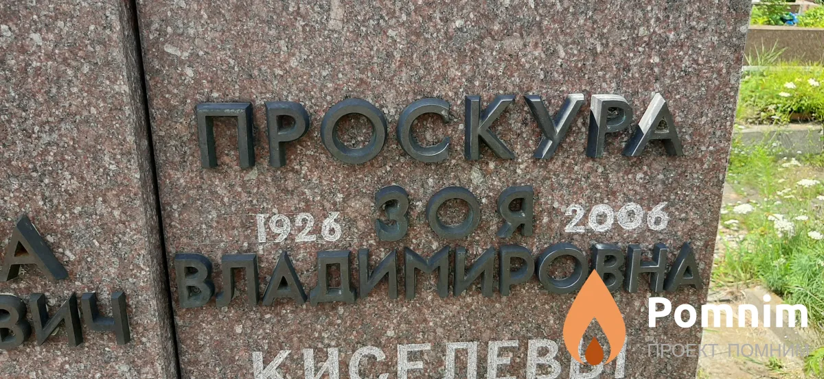 Проскура Зоя Владимировна