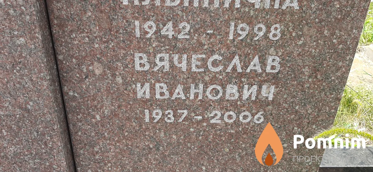 Киселев Вячеслав Иванович