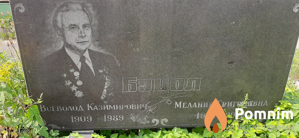 Буцол Всеволод Казимирович