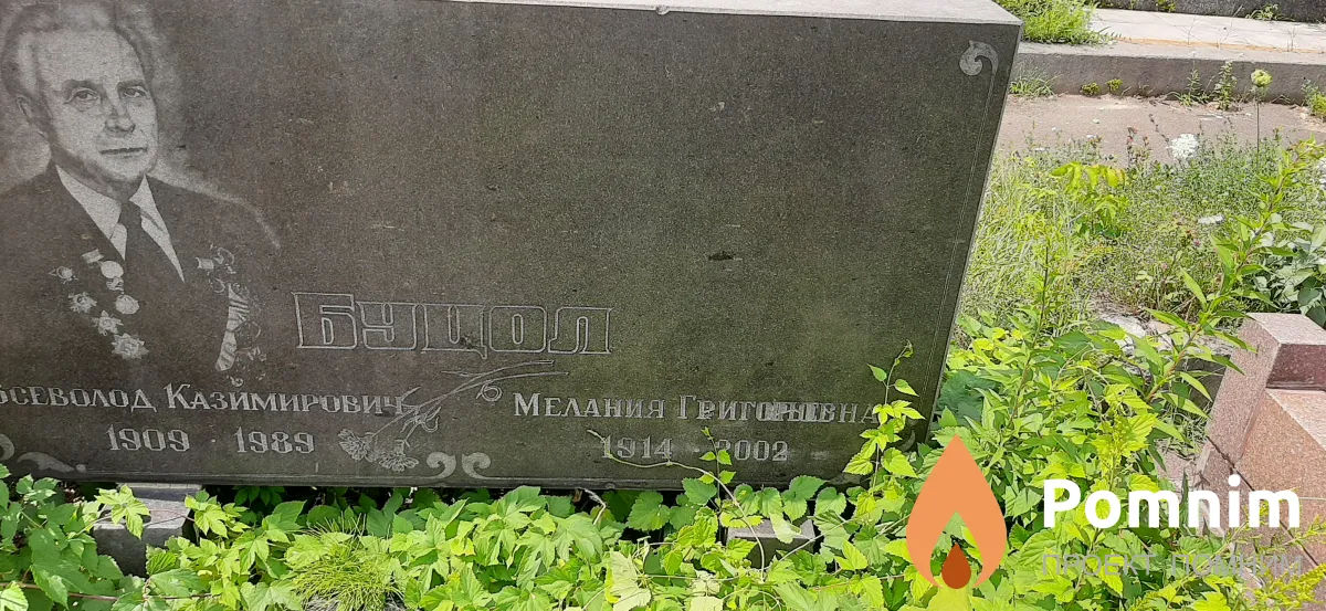 Буцол Мелания Григориевна