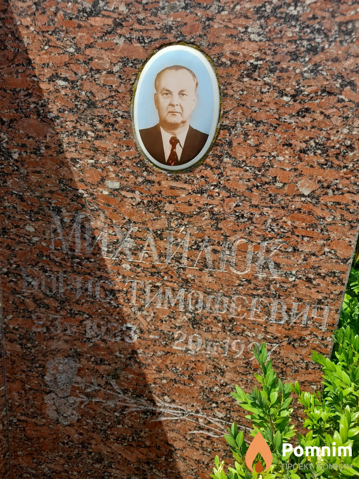 Михайлюк Борис Тимофеевич