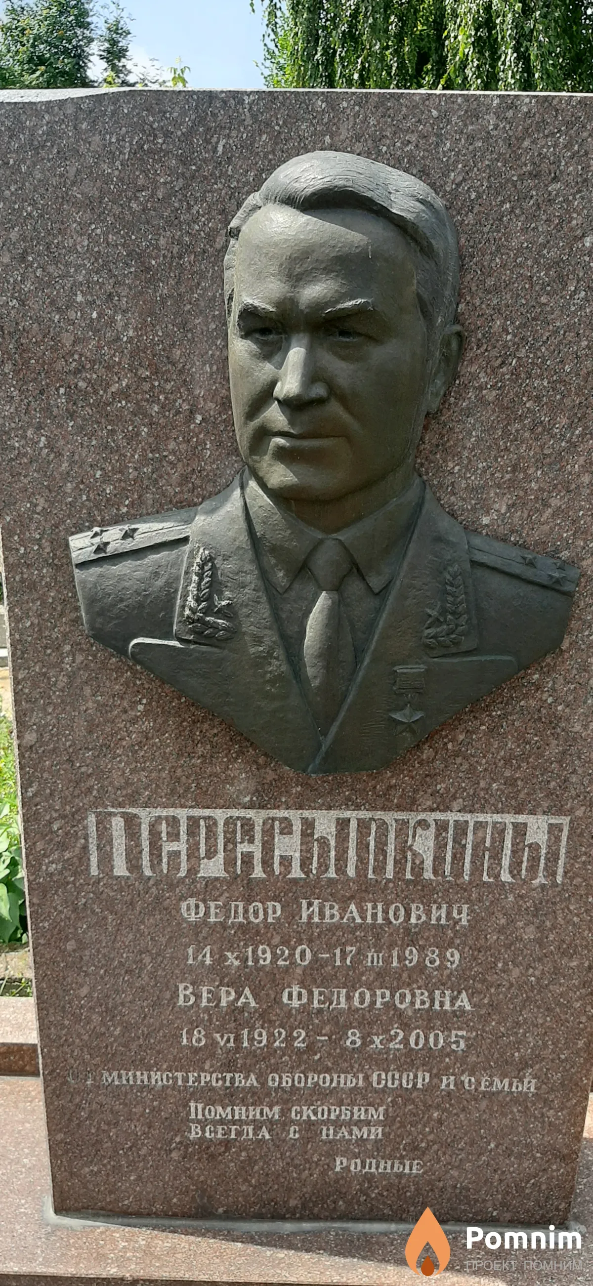 Пересыпкин Федор Иванович