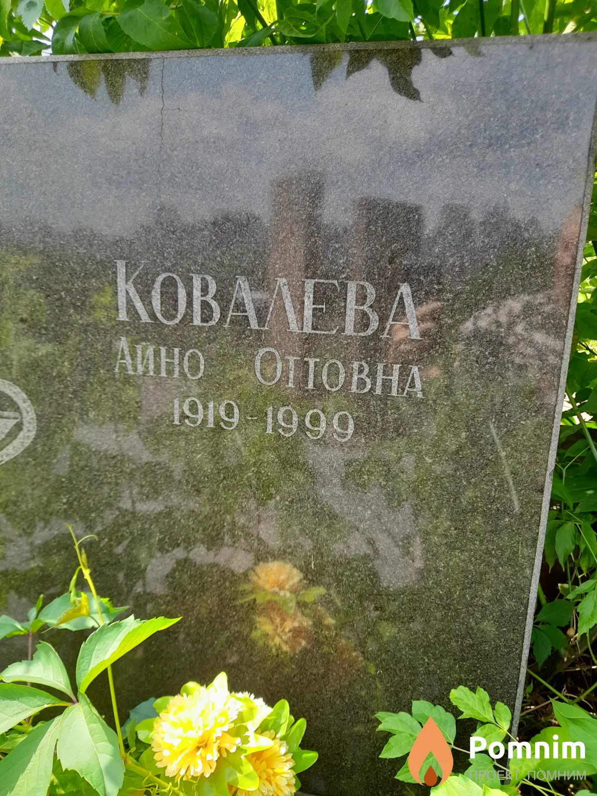 Ковалева Айно Оттовна