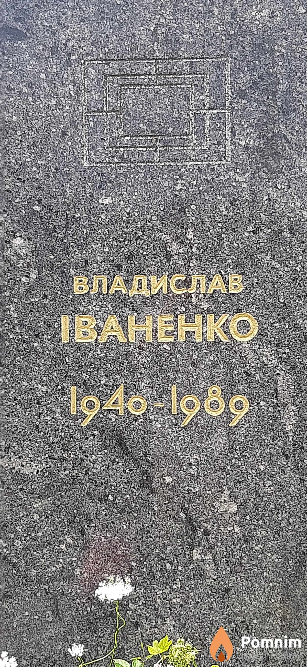 Иваненко Владислав