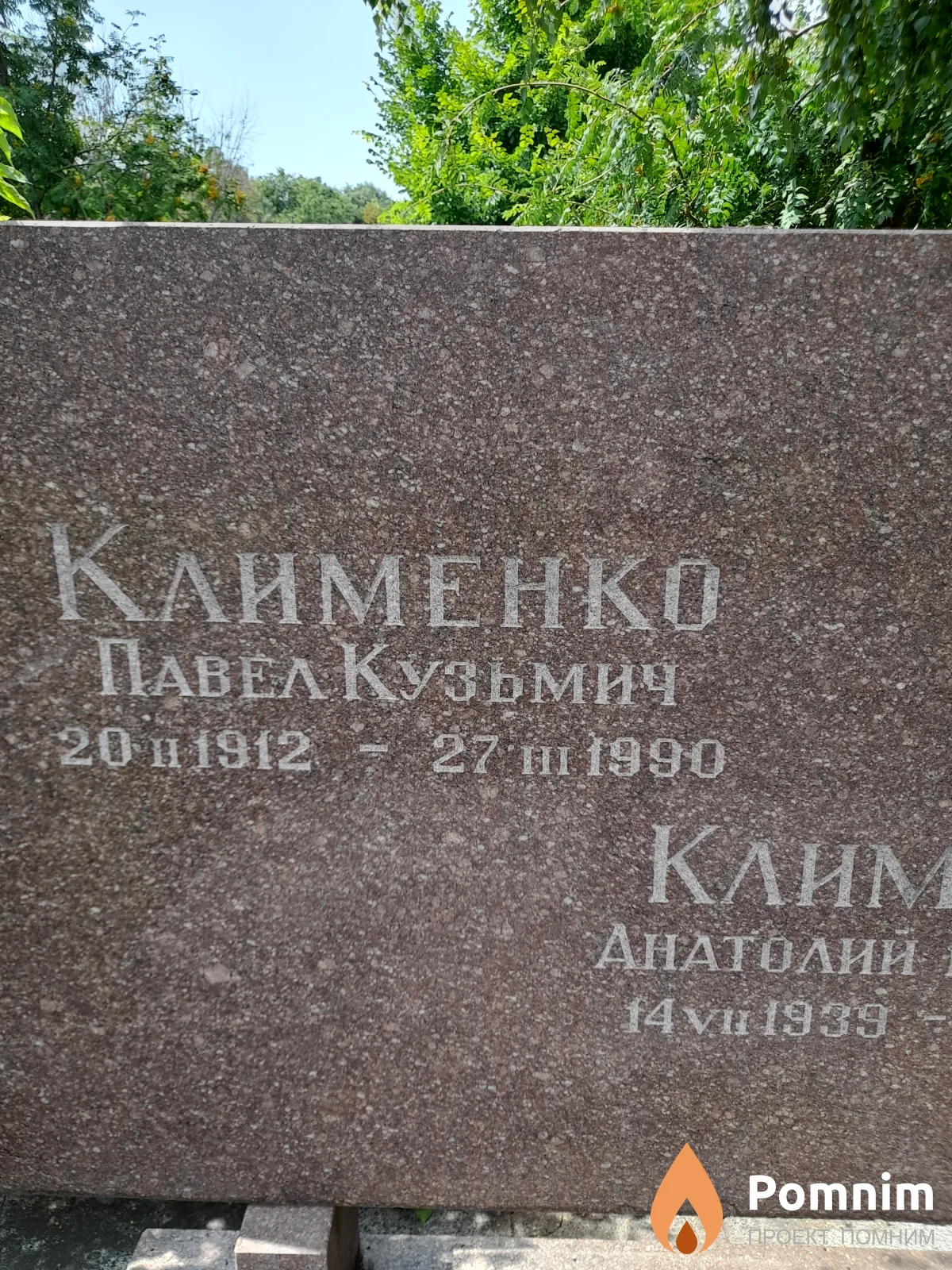Клименко Павел Кузьмич