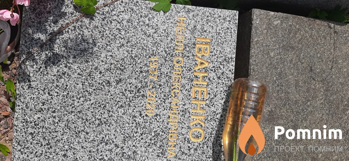 Иваненко Нелли Александровна