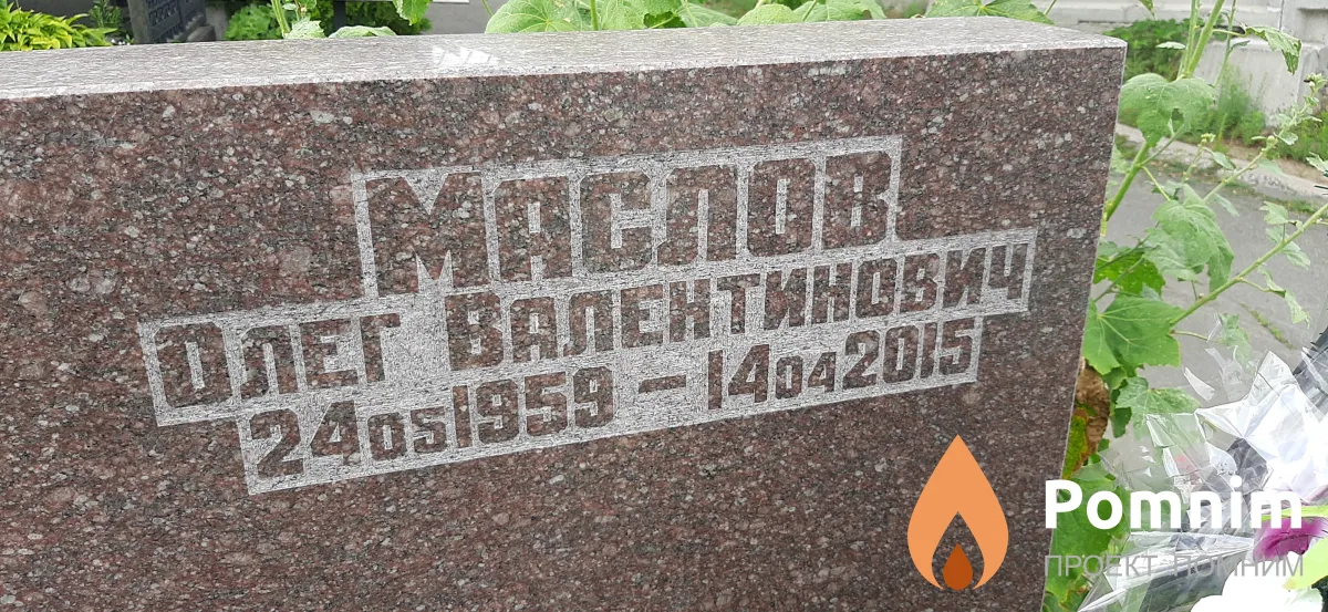 Мяслов Олег Валентинович
