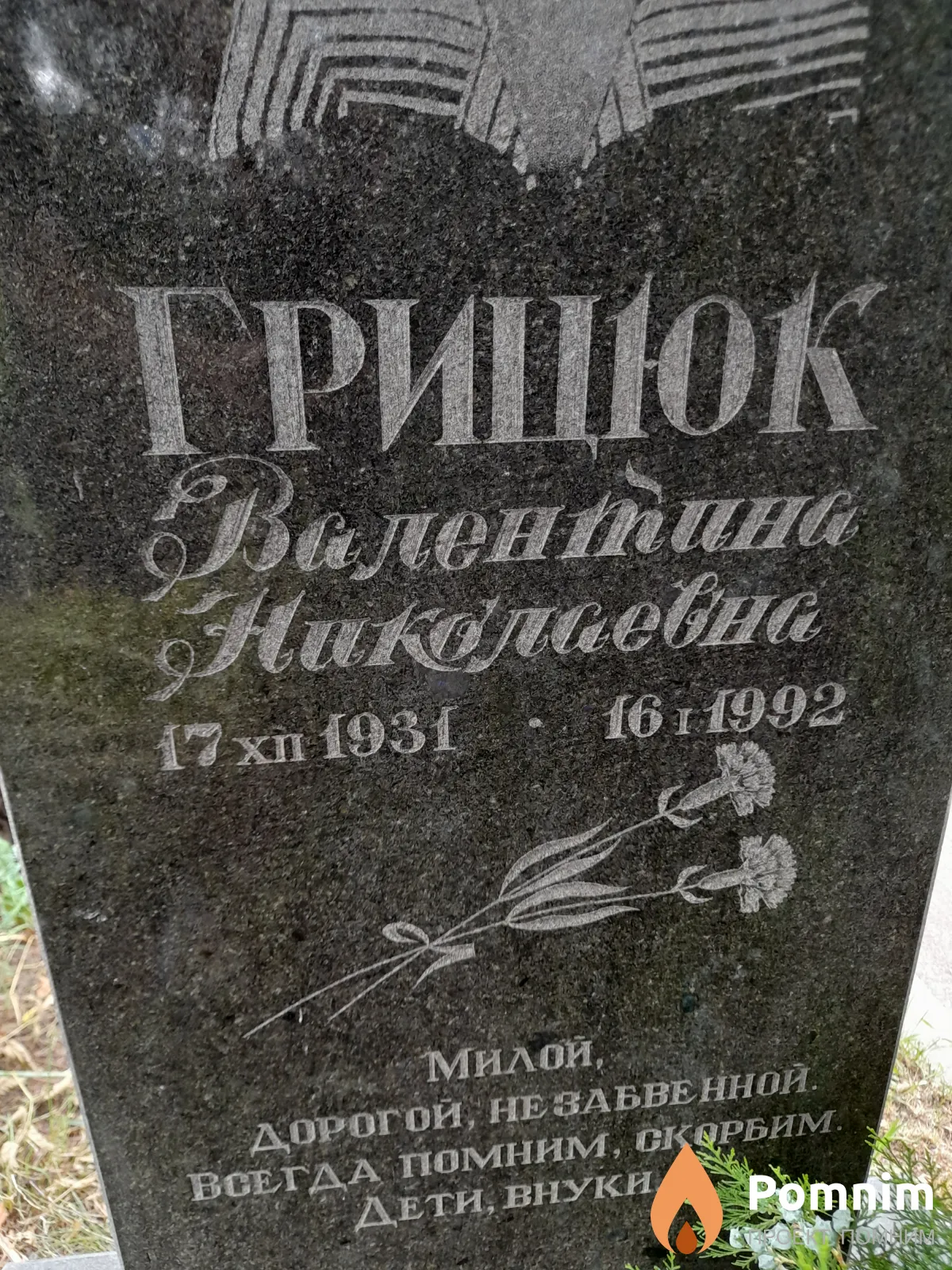 Грицюк Валентина Николаевна