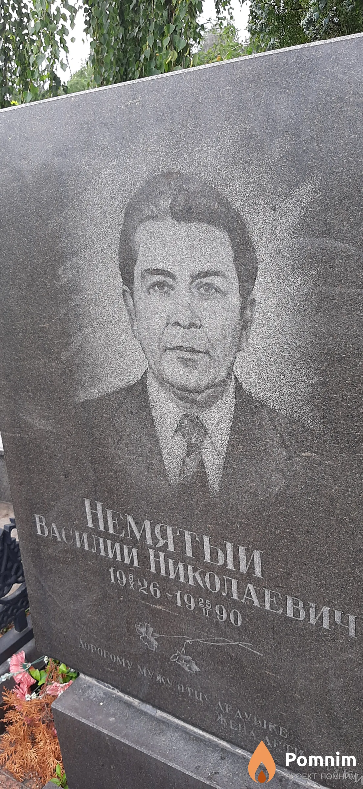 Немятый Василий Николаевич
