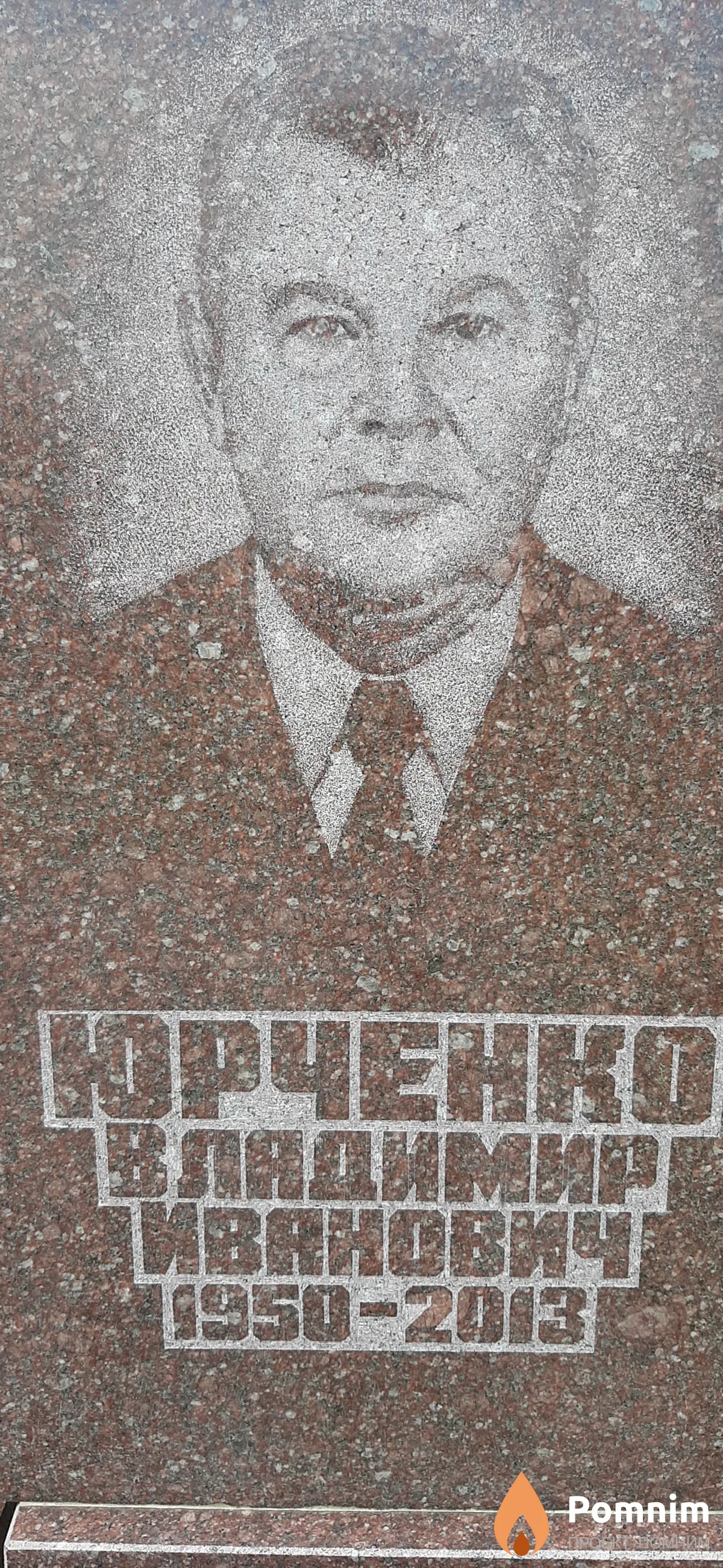 Юрченко Владимир Иванович
