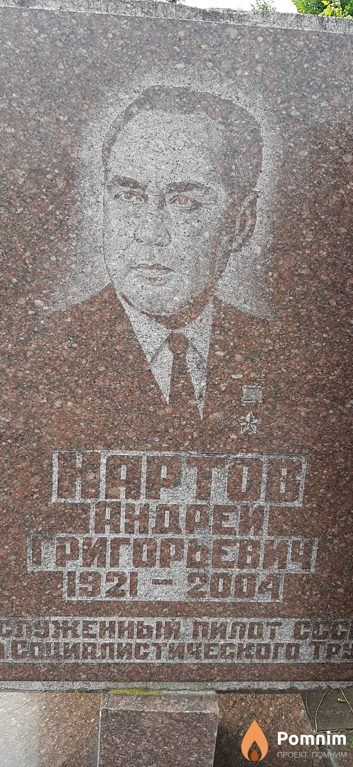 Нартов Андрей Григорьевич
