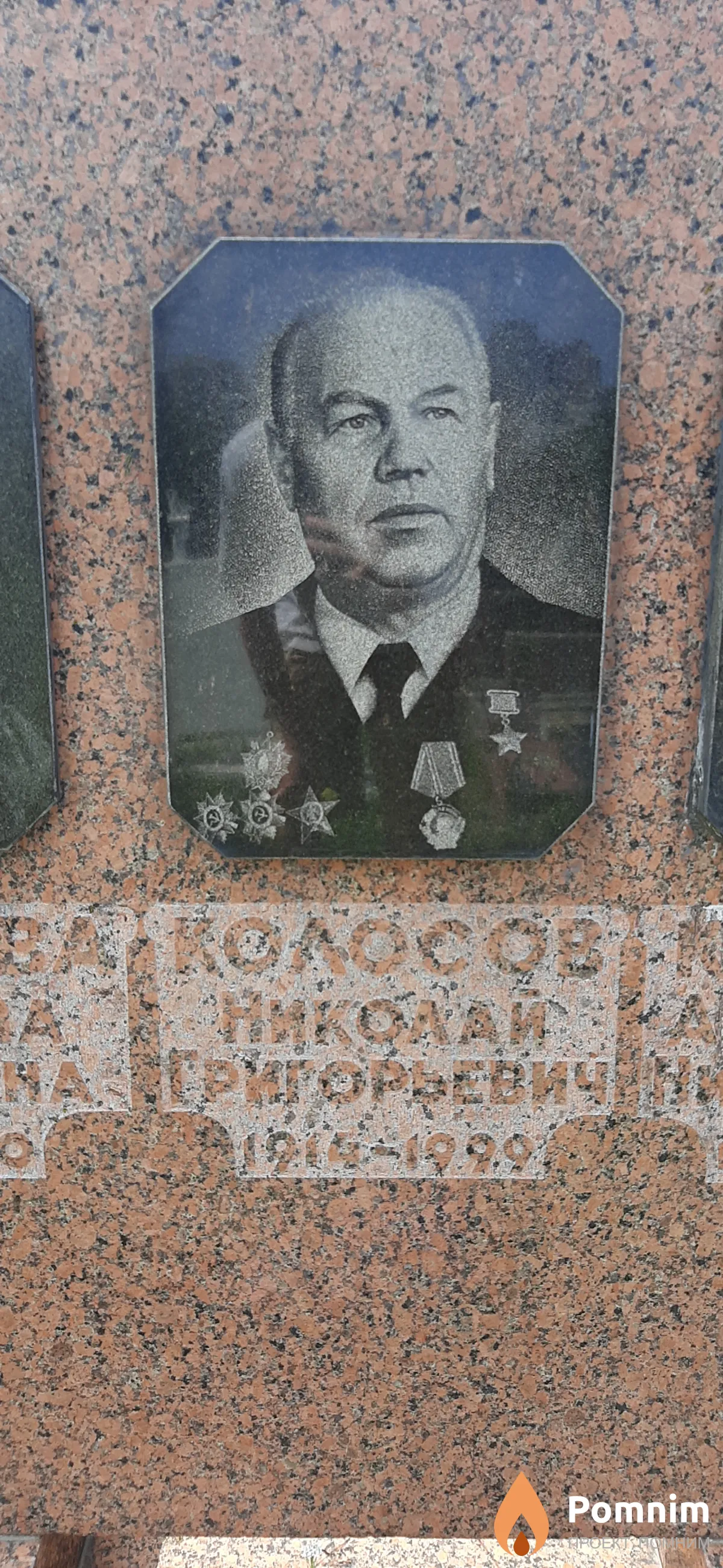 Колосов Николай Григорьевич