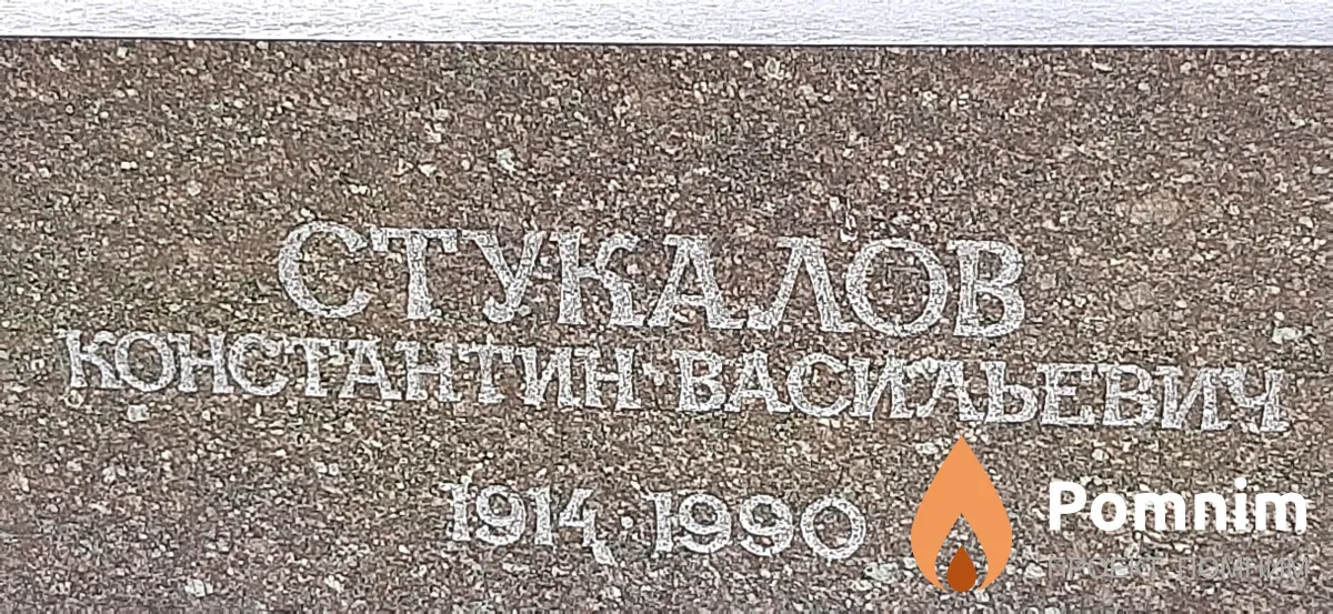 Стукалов Константин Васильевич