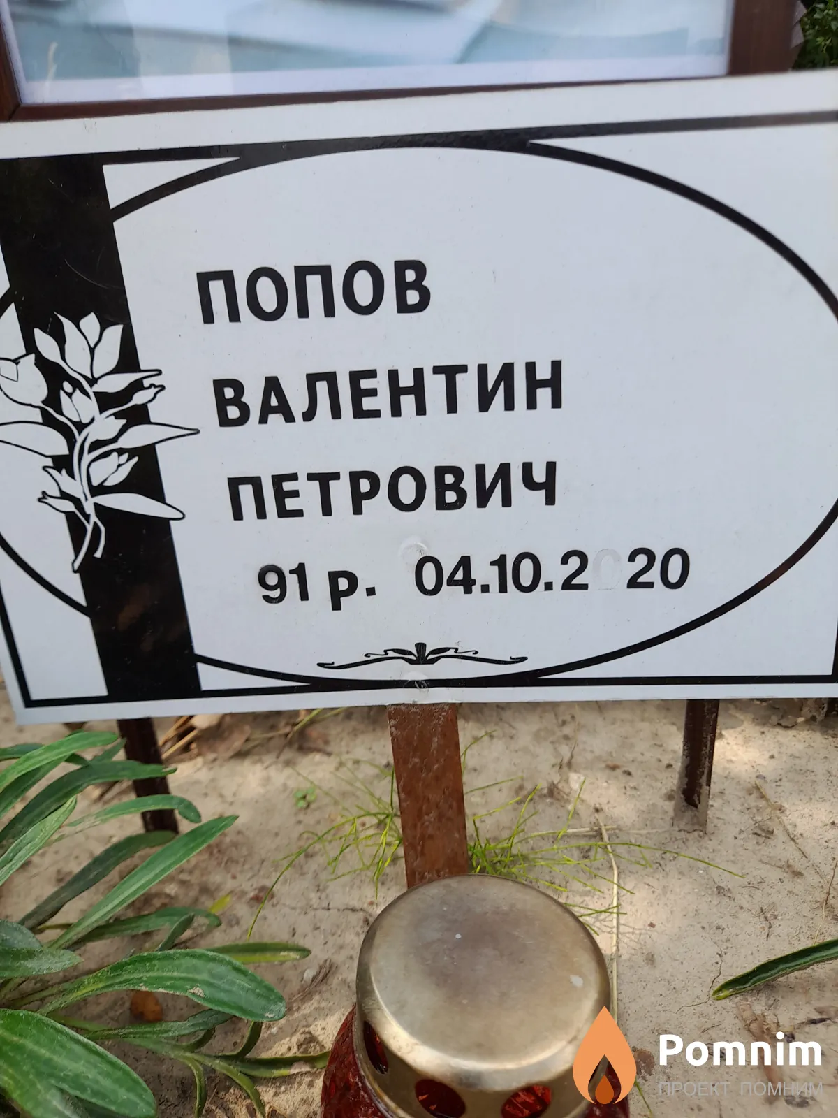 Попов Валентин Петрович
