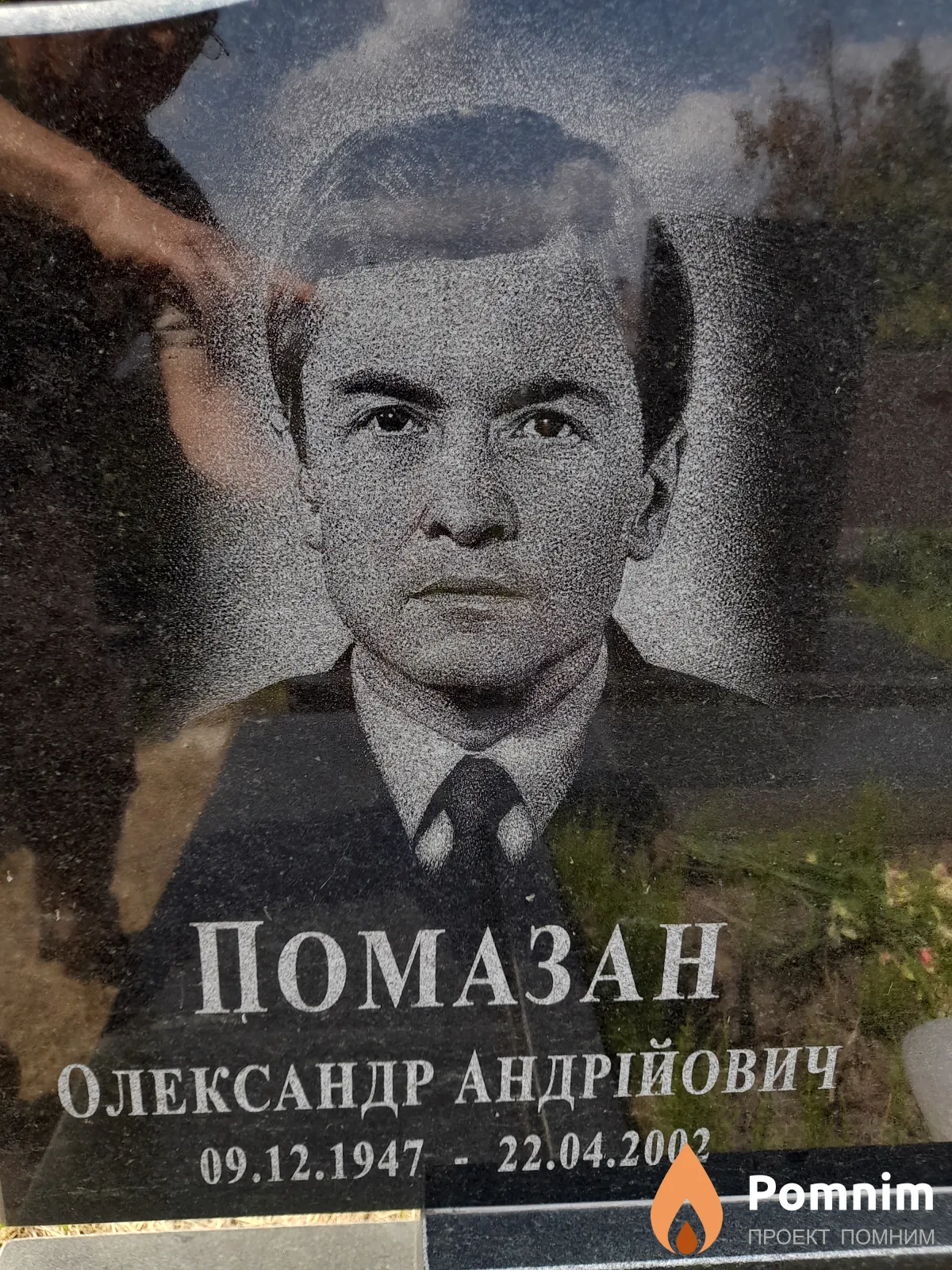 Помазан Олександр Андрійович
