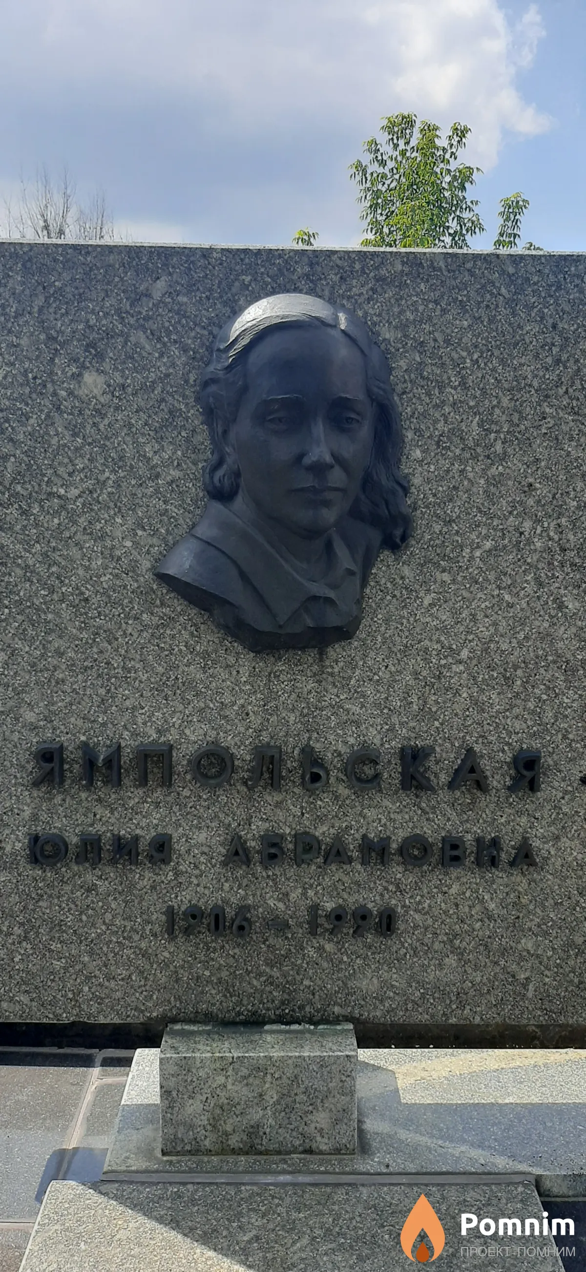 Ямпольская Юлия Абрамова