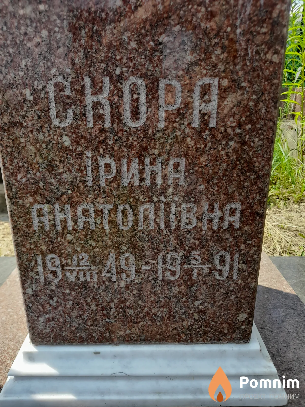 Скора Ирина Анатолиива