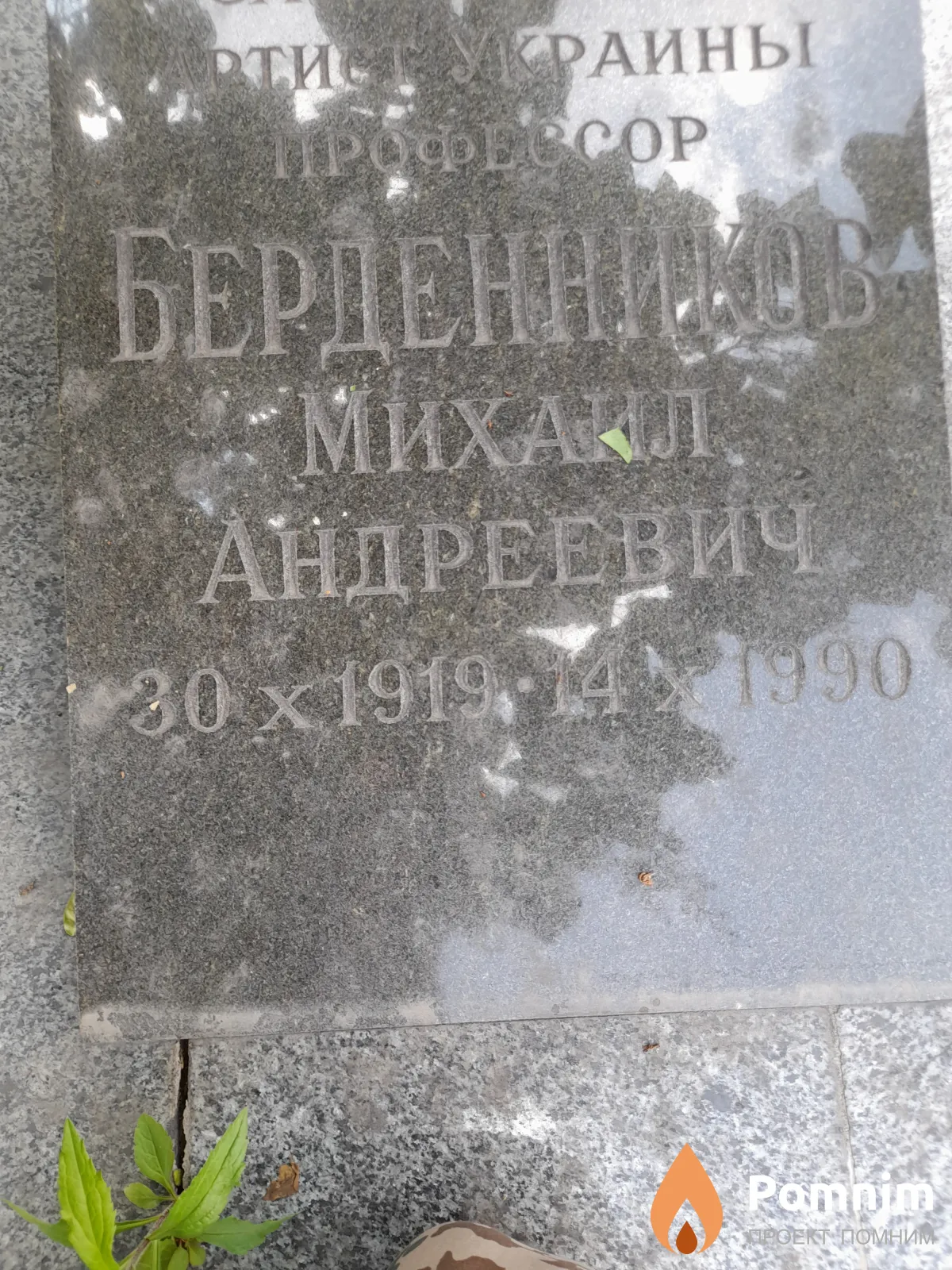 Берденников Muxaил Андреевич