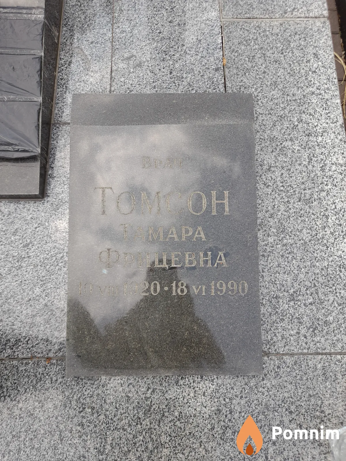 Томсон Тамара Фрицевна
