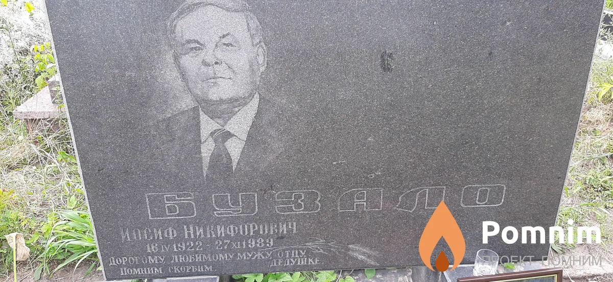 Бузало Йосиф Никифорович