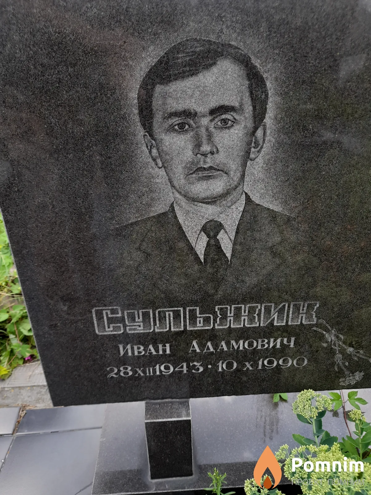 Сульжик Иван Адамович