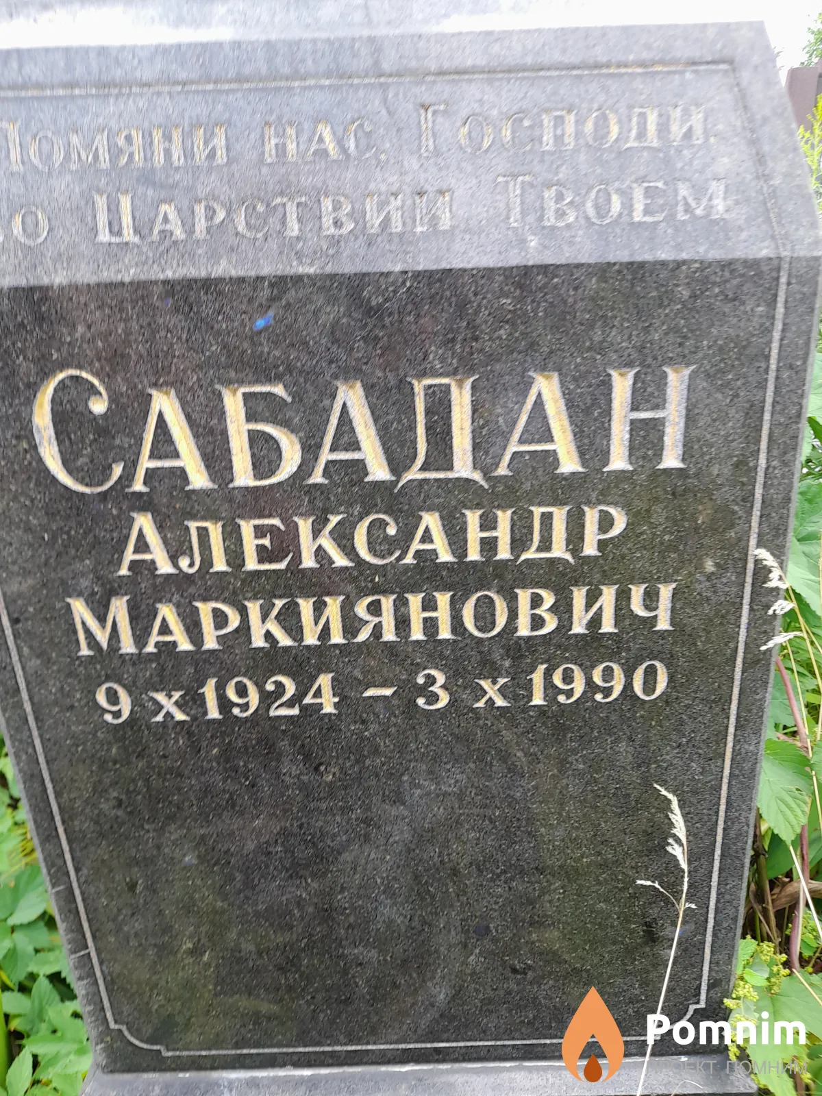 Сабадан Александр Маркиянович