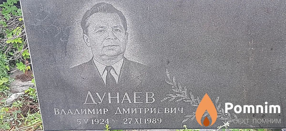 Дунаев Владимир Дмитриевич