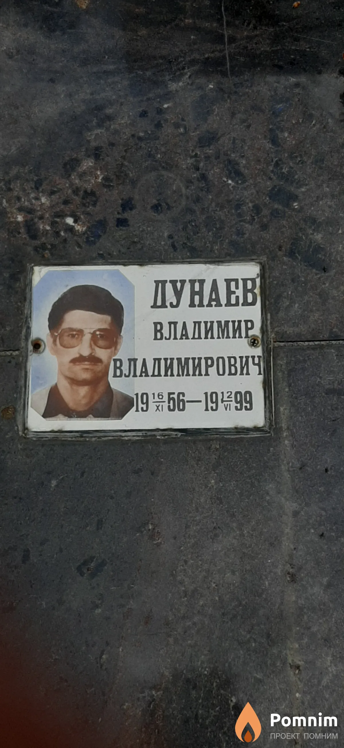 Дунаев Владимир Владимирович