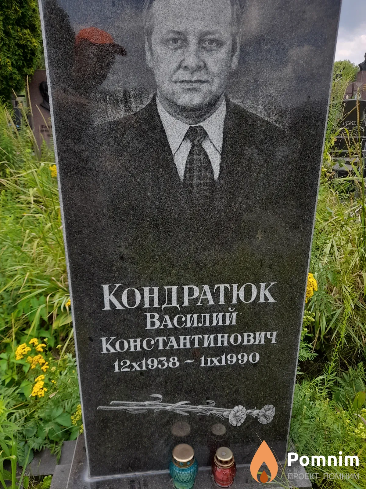 Кондратюк Василий Константинович