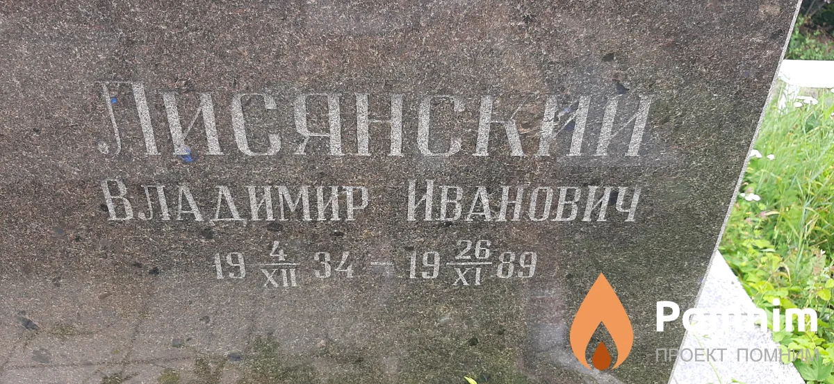 Лисянский Владимир Иванович