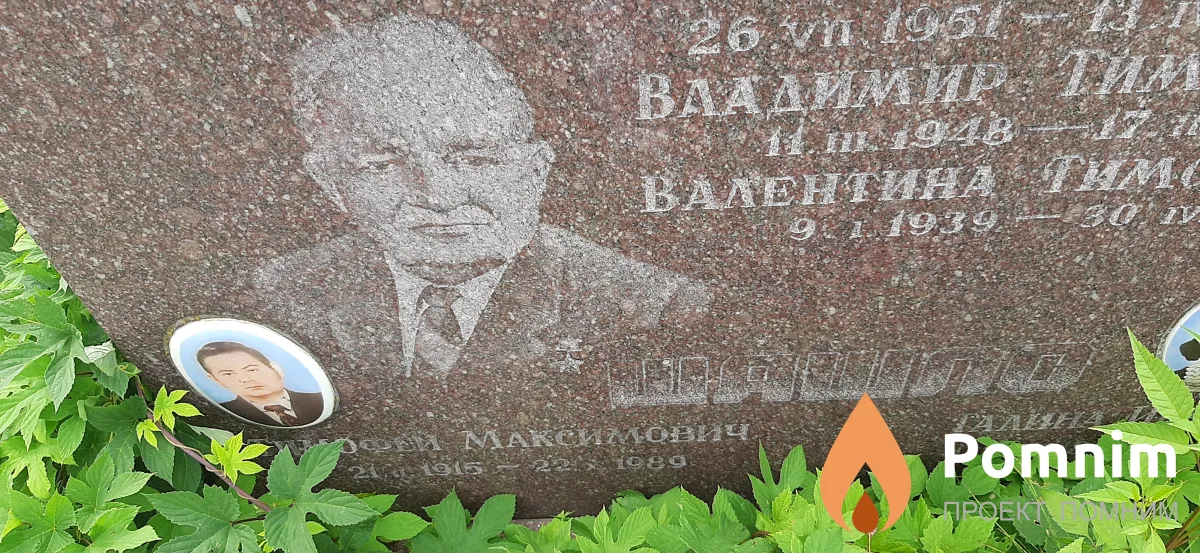 Шашло Тимофей Максимович