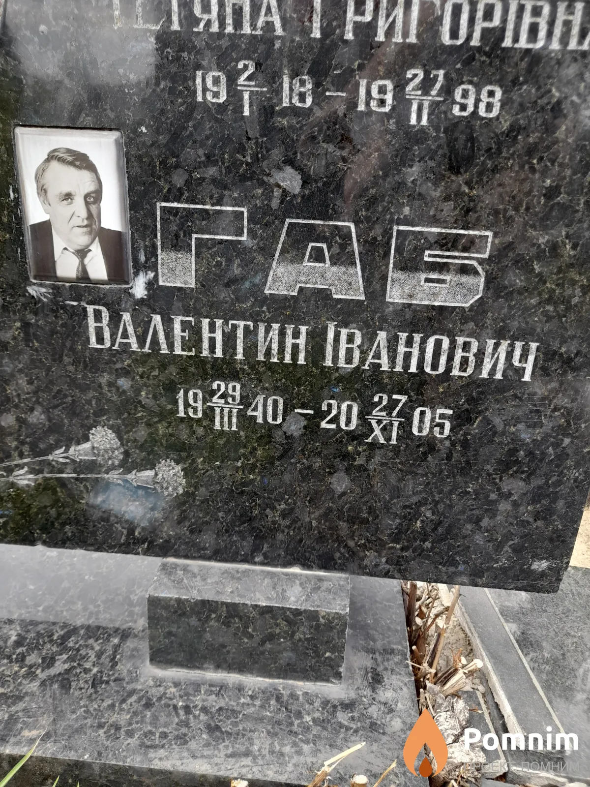 Габ Валентин Иванович