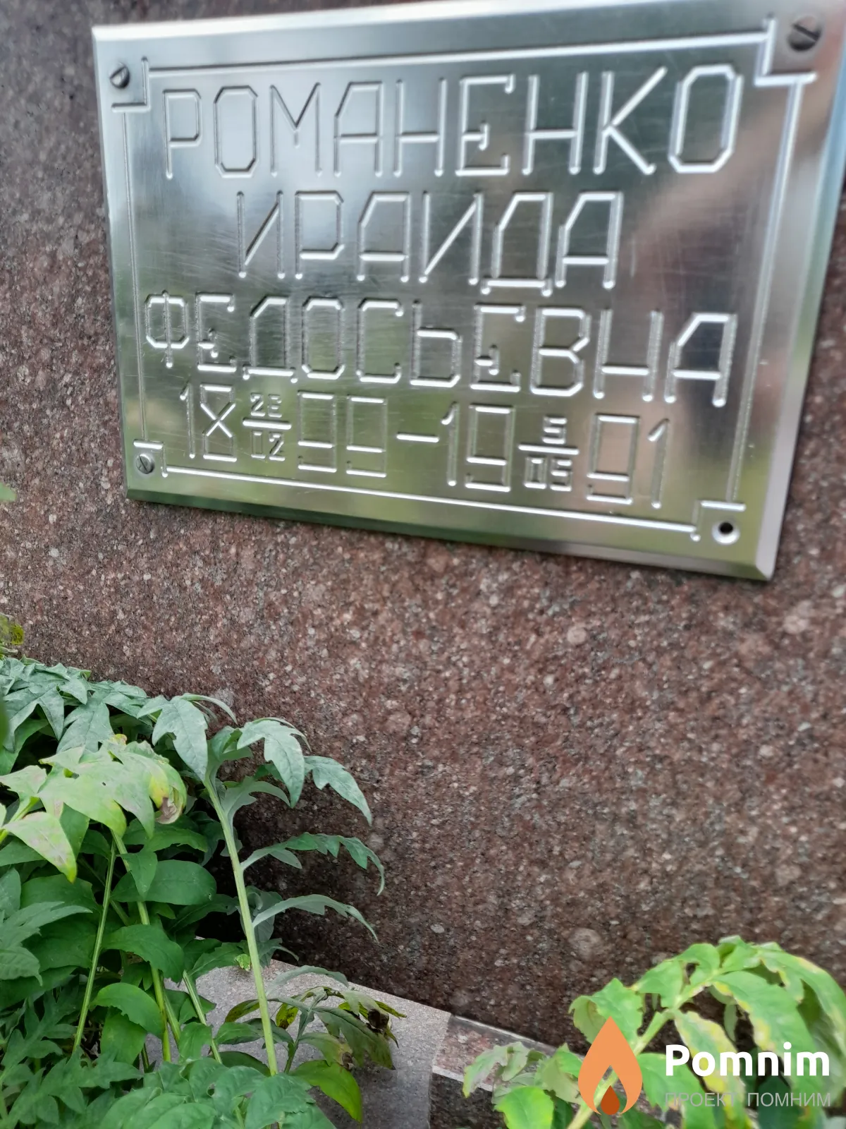 Романенко Ираида Федосьевна