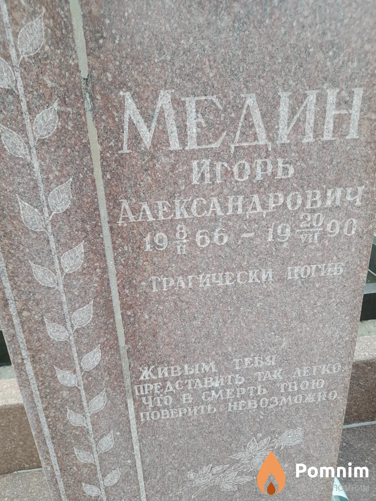 Медин Игорь Александрович