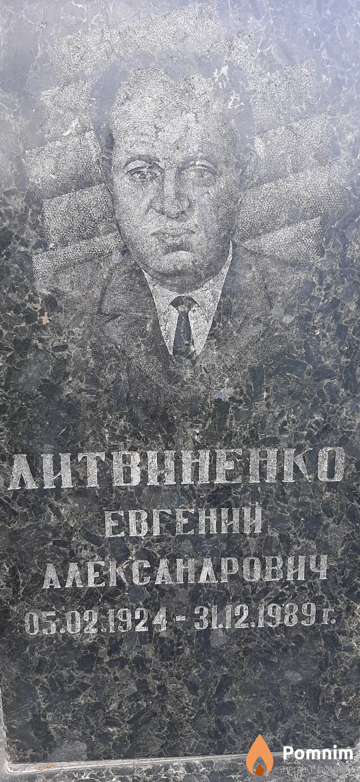 Литвиненко Евгений Александрович