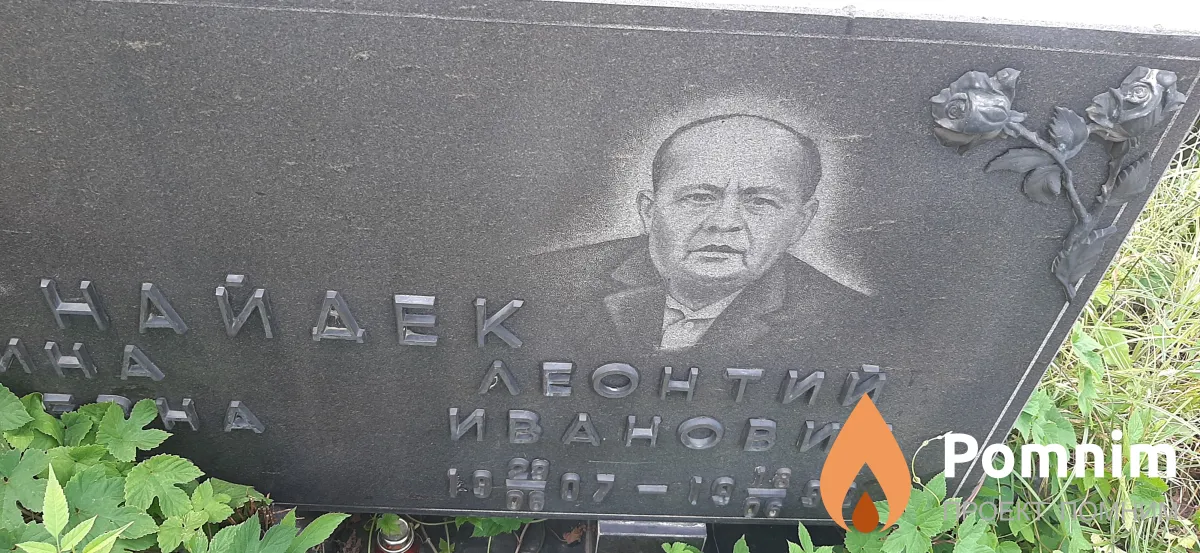 Найдек Леонтий Иванович