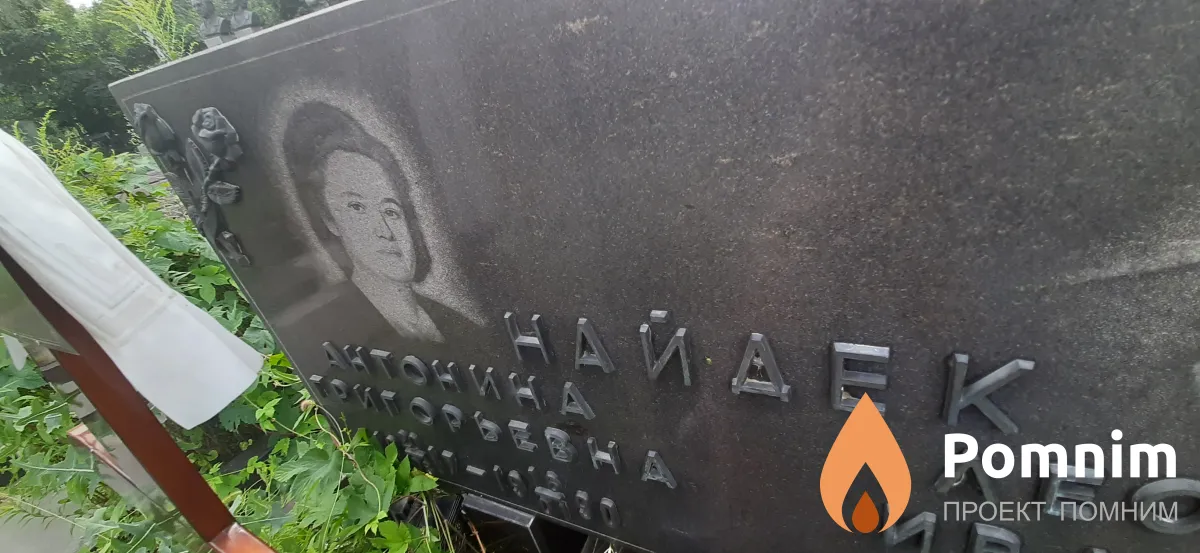 Найдек Антонина 20.08.1917