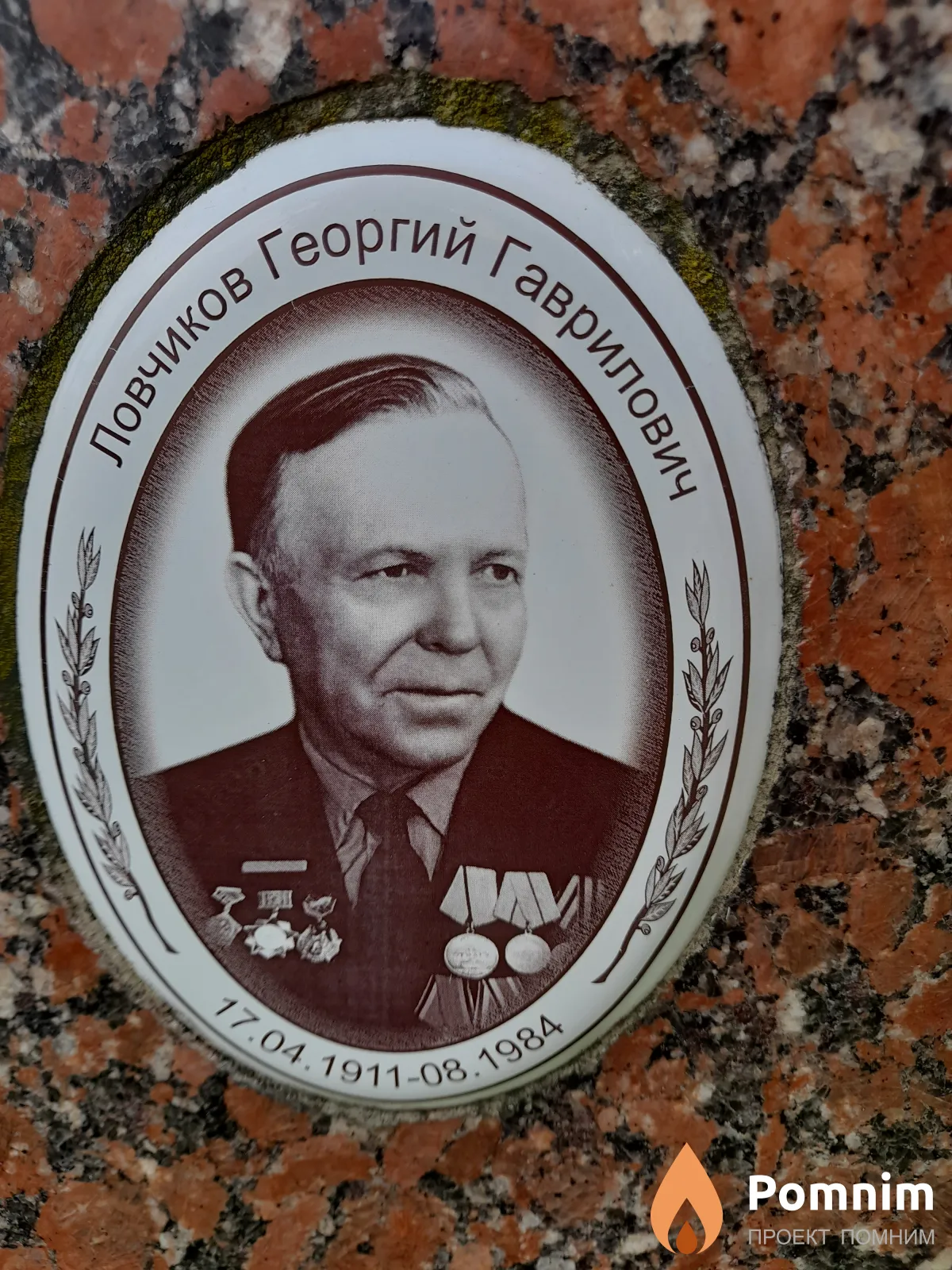 Ловчиков Георгий Гаврилович