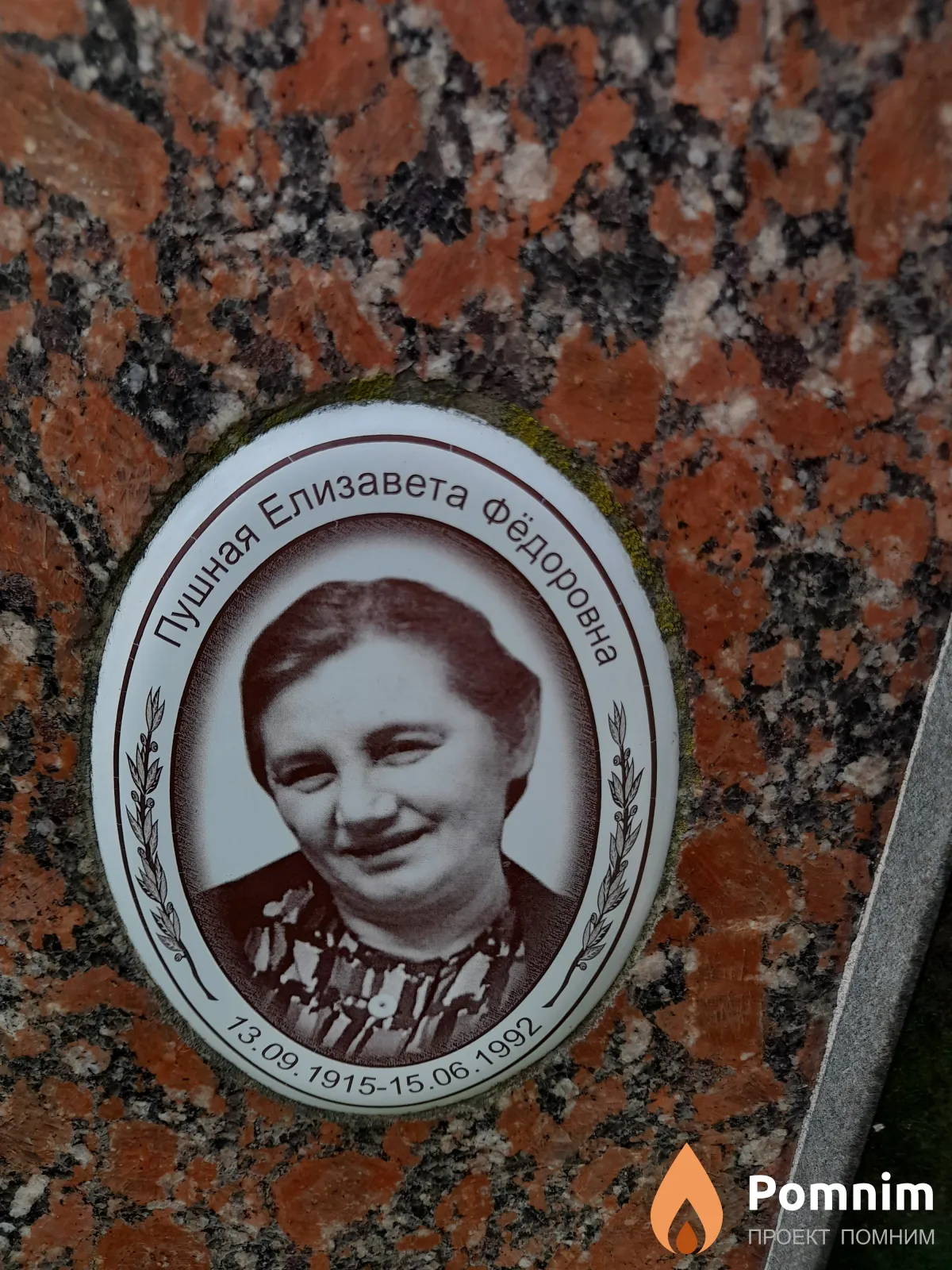 Пушная Елизавета Фёдоровна