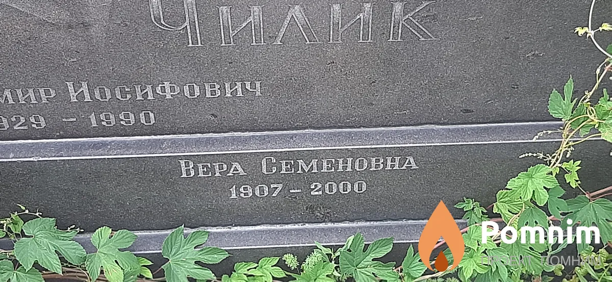 Чилик Bepa Семеновна