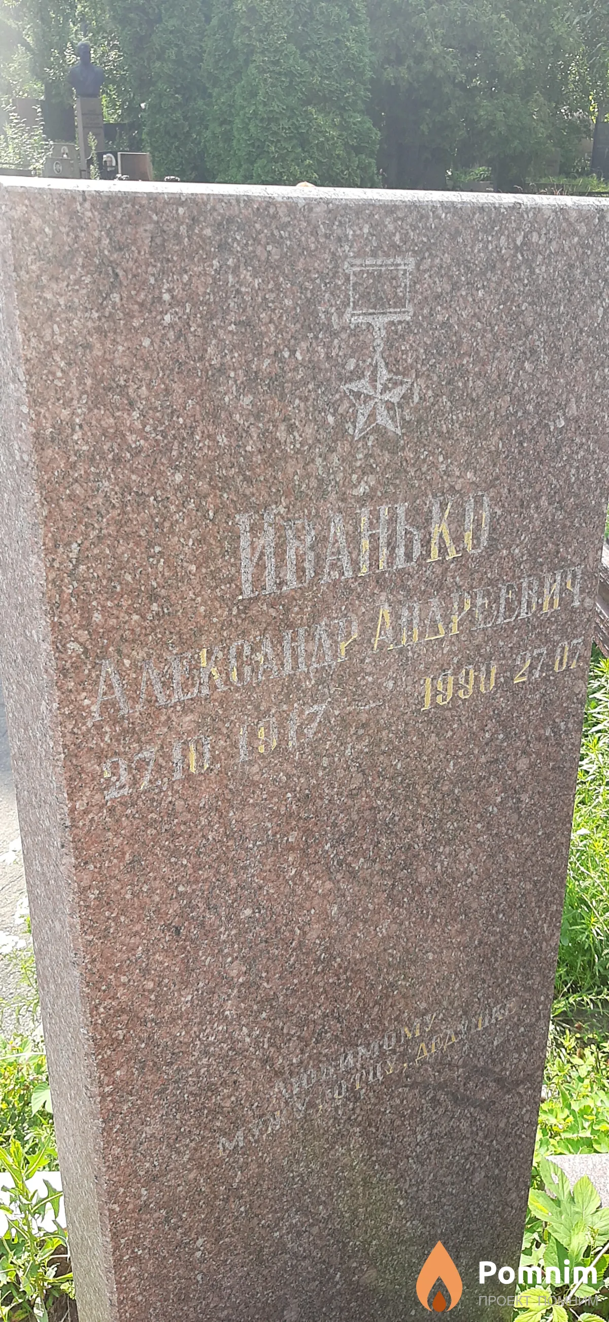 Иванько Александр Андреевич