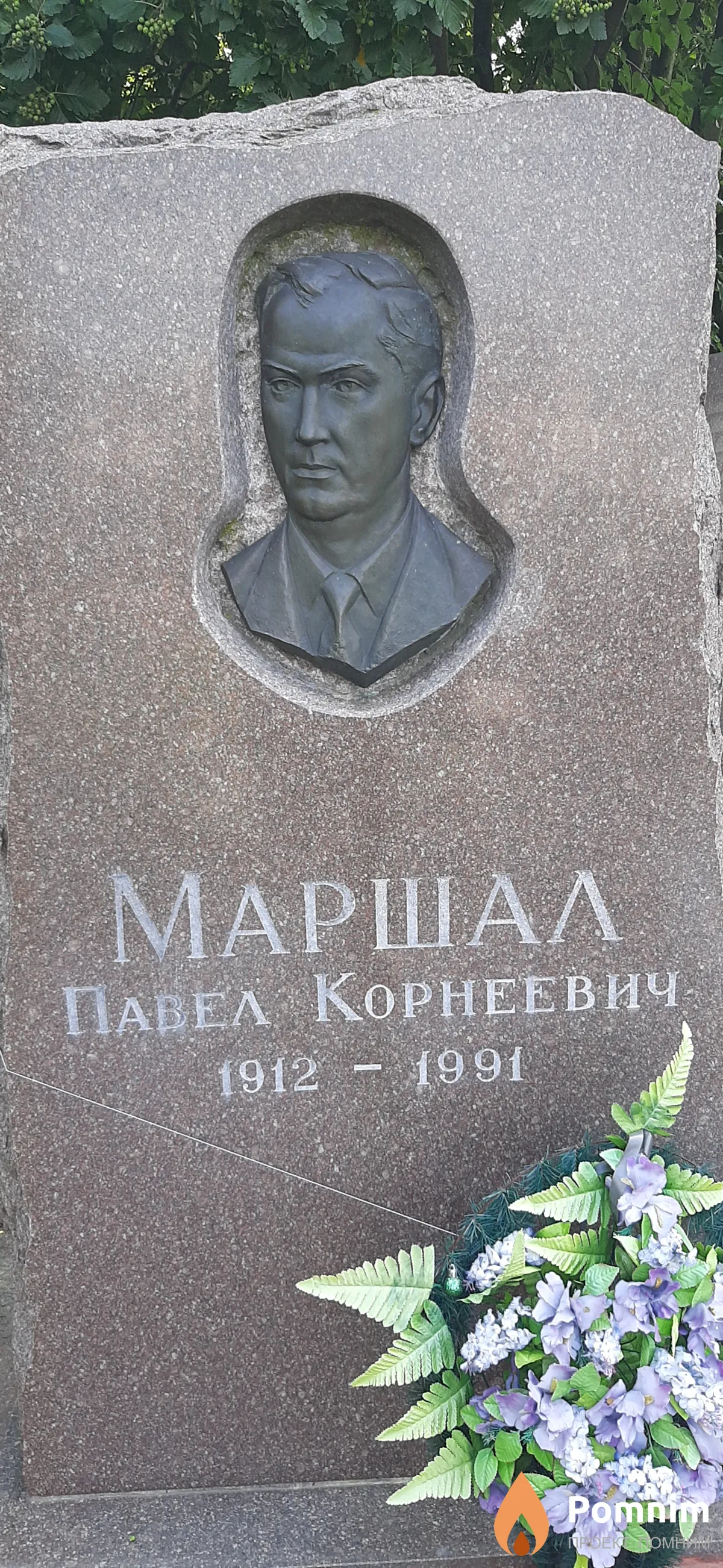 Маршал Павел Корнеевич
