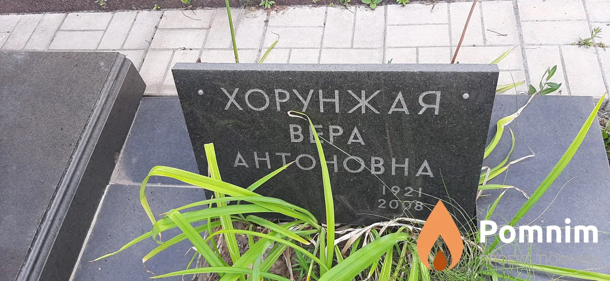 Хорунжая Вера Антоновна