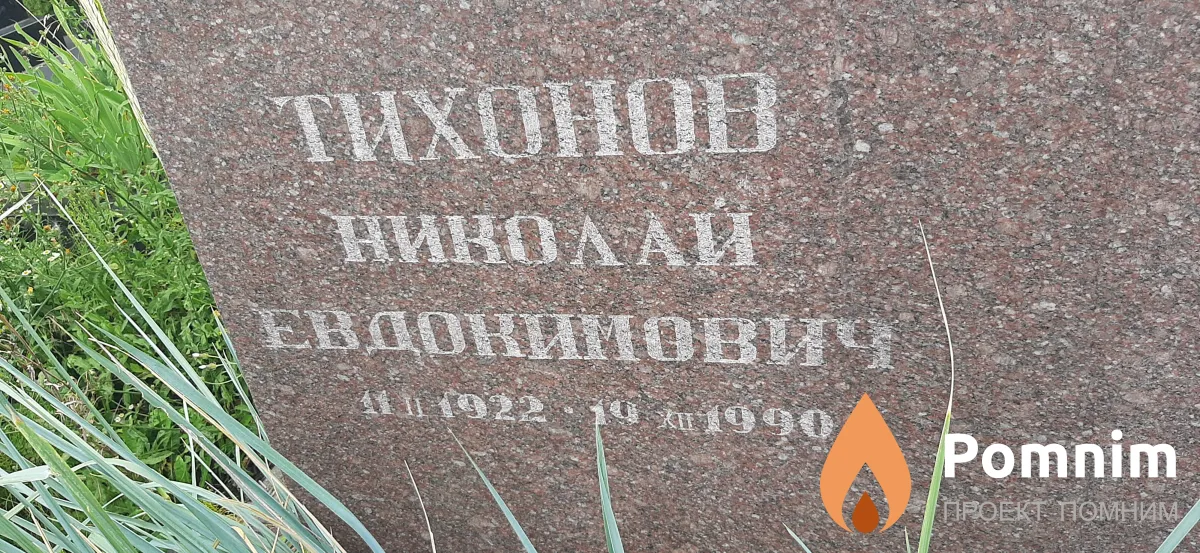 Тихонов Николай Евдокимович