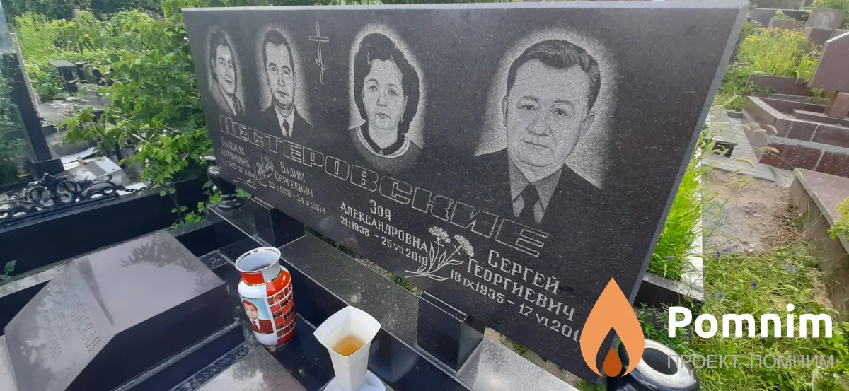 Нестеровские Сергей Георгиевич