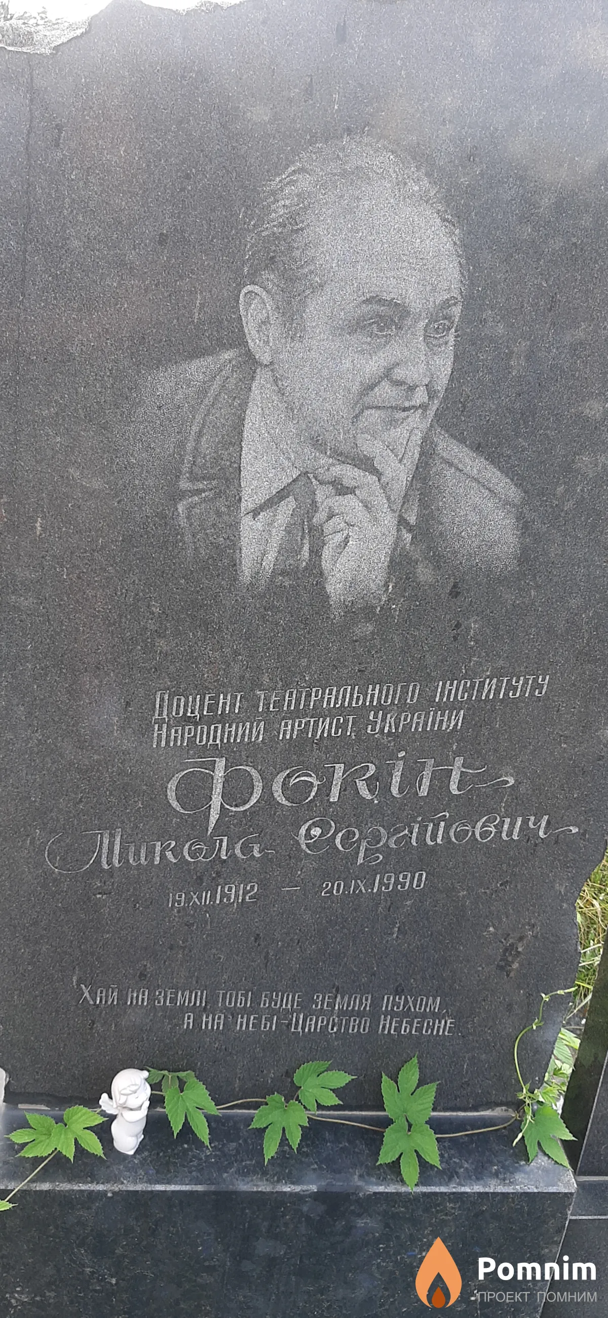 Фокин Микола Сергеевич