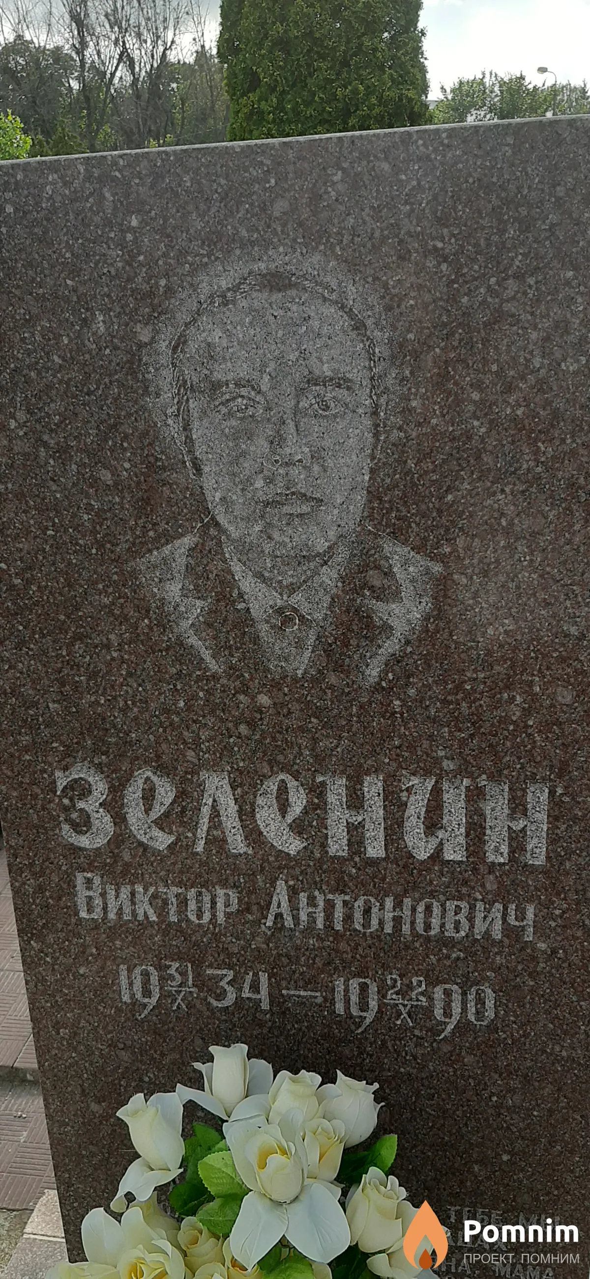 Зеленин Виктор Антонович
