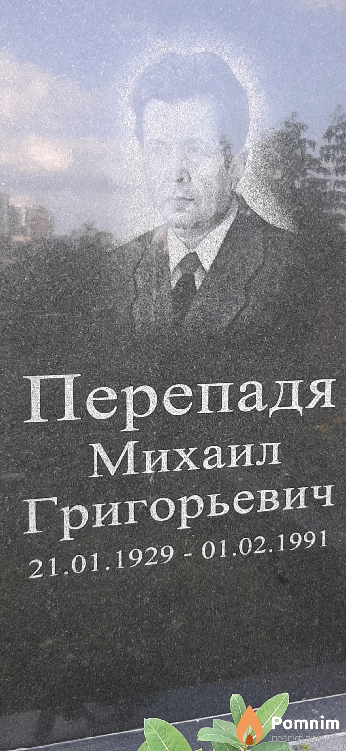 Перепадя Михаил Григорьевич