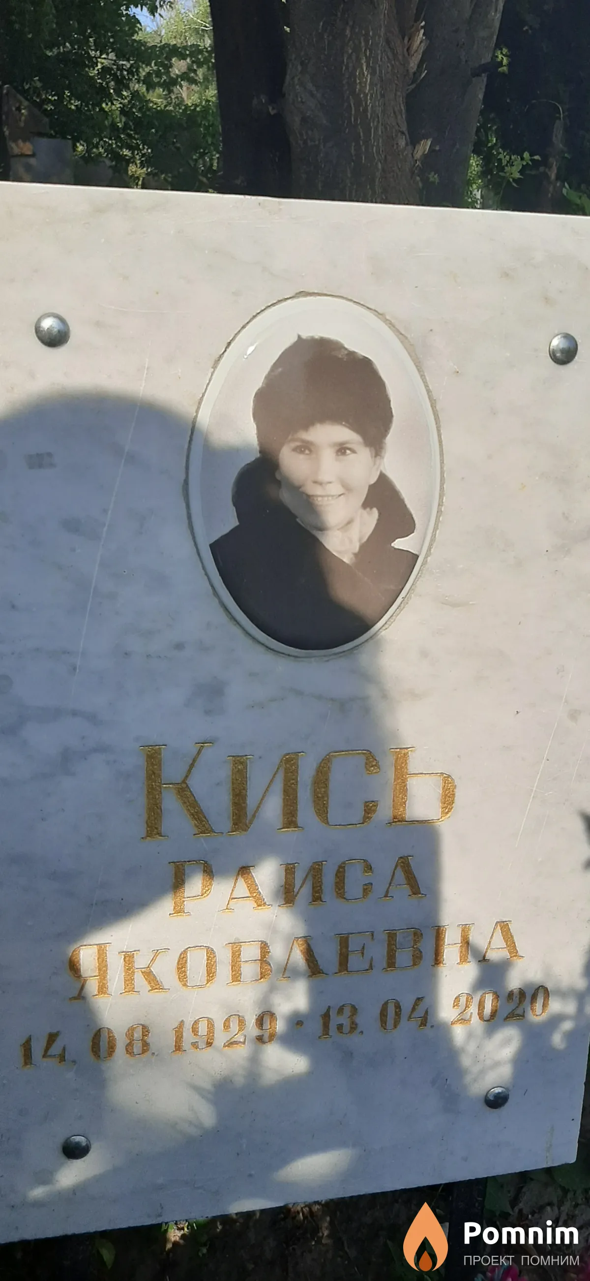 Кись Раиса Яковлевна